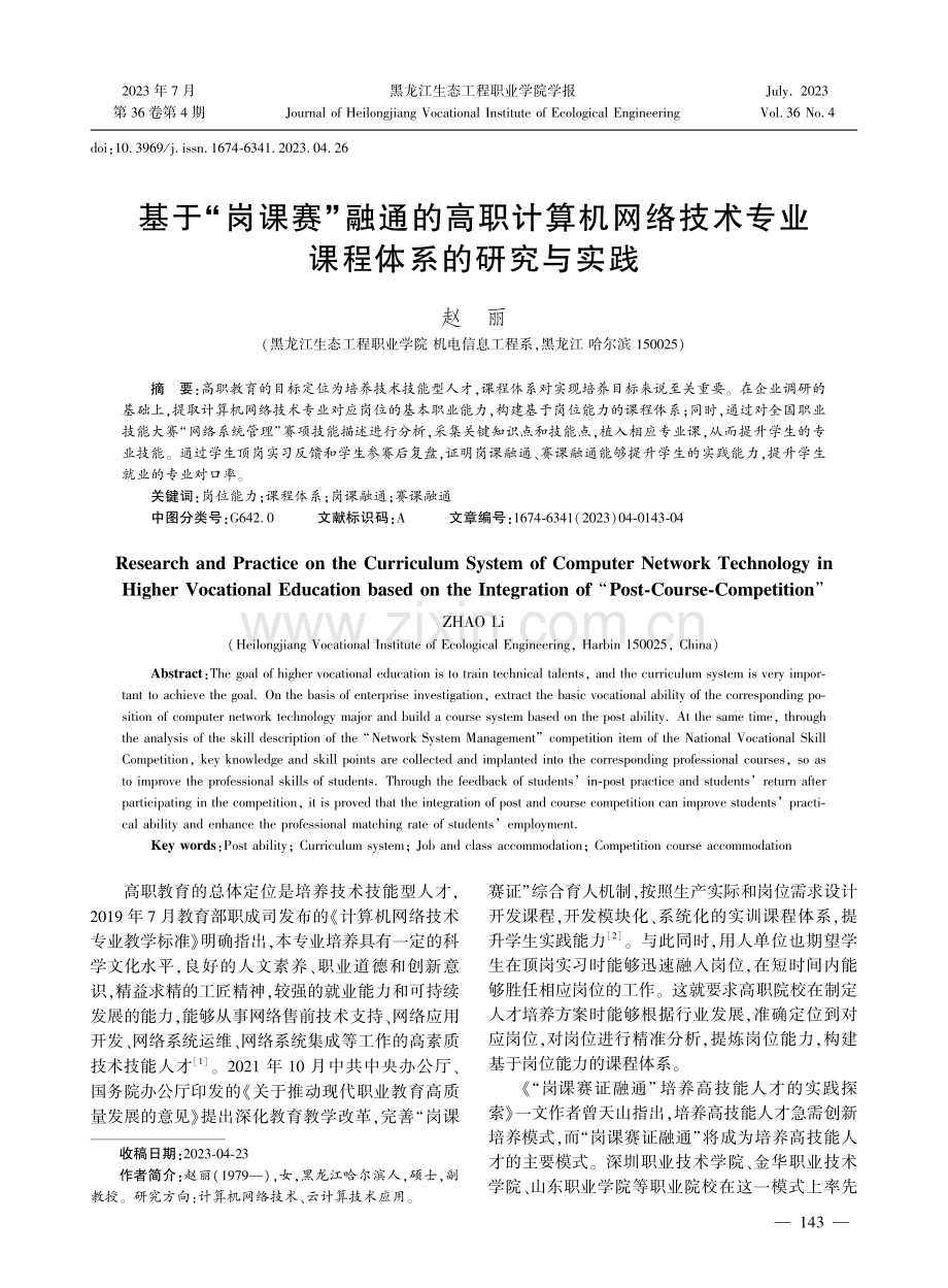 基于“岗课赛”融通的高职计算机网络技术专业课程体系的研究与实践.pdf_第1页