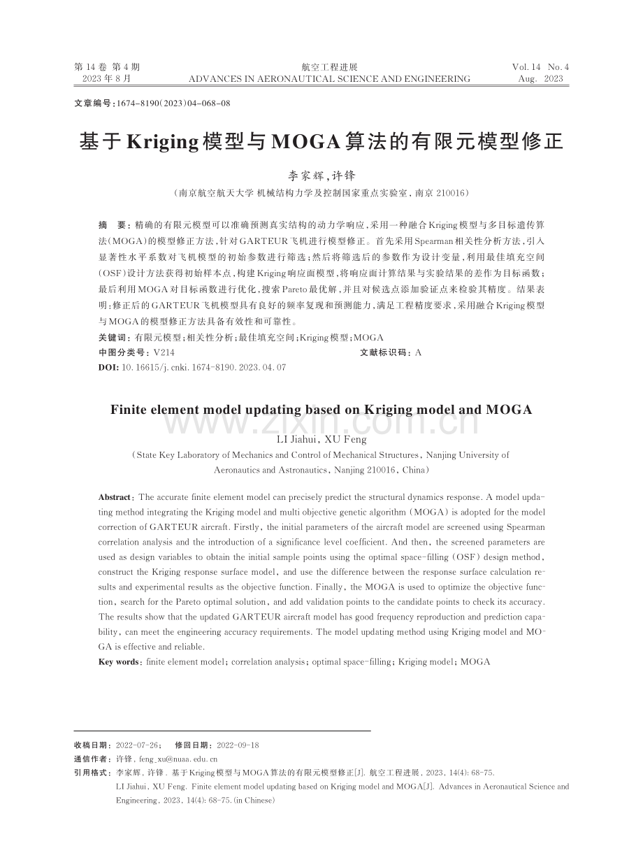 基于Kriging模型与MOGA算法的有限元模型修正.pdf_第1页