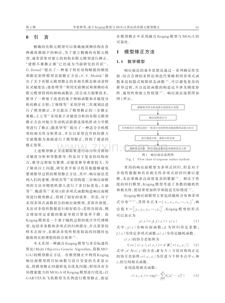 基于Kriging模型与MOGA算法的有限元模型修正.pdf_第2页