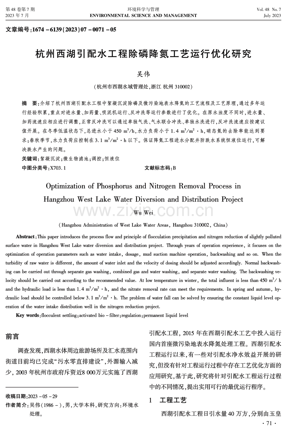 杭州西湖引配水工程除磷降氮工艺运行优化研究.pdf_第1页