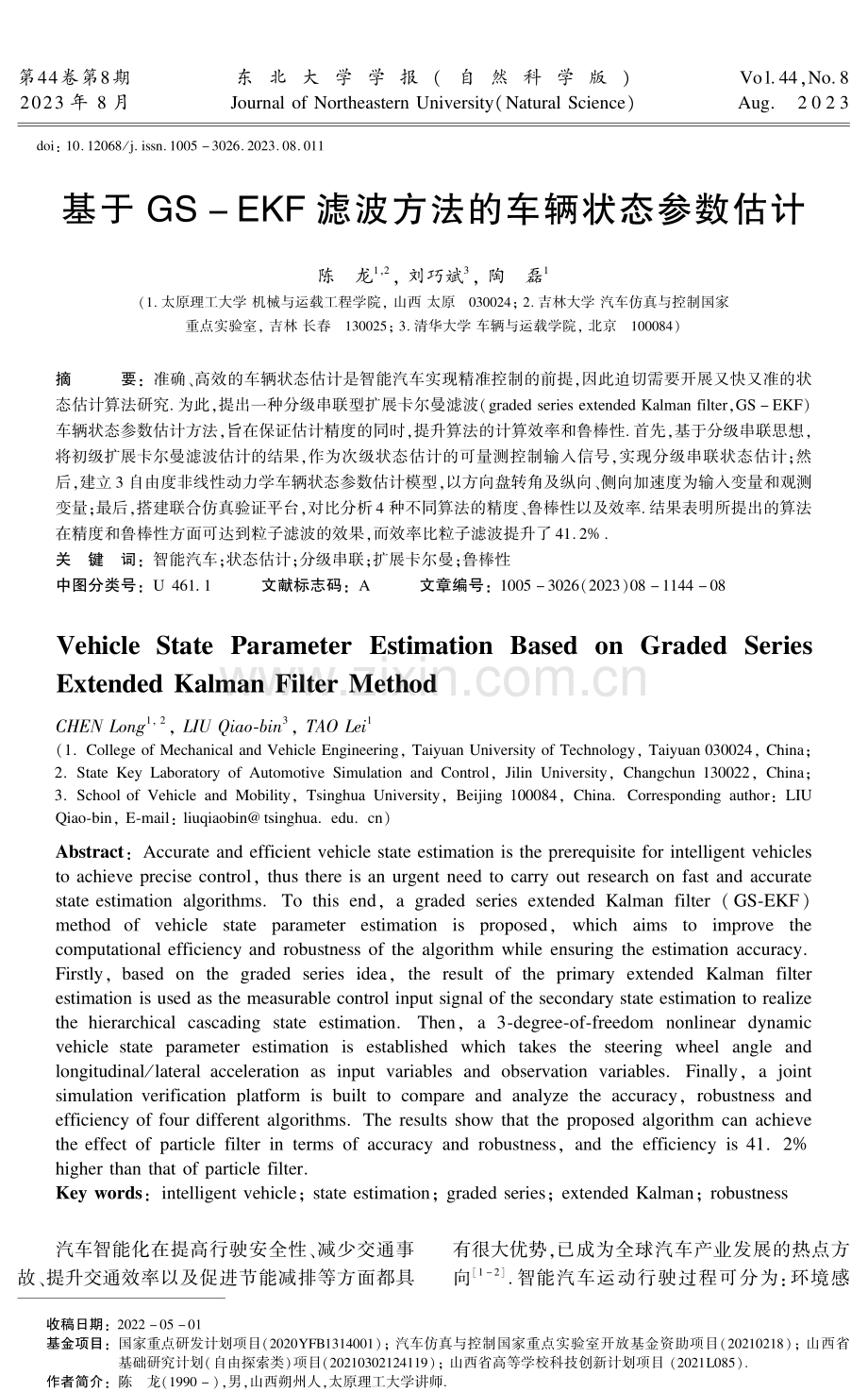 基于GS-EKF滤波方法的车辆状态参数估计.pdf_第1页