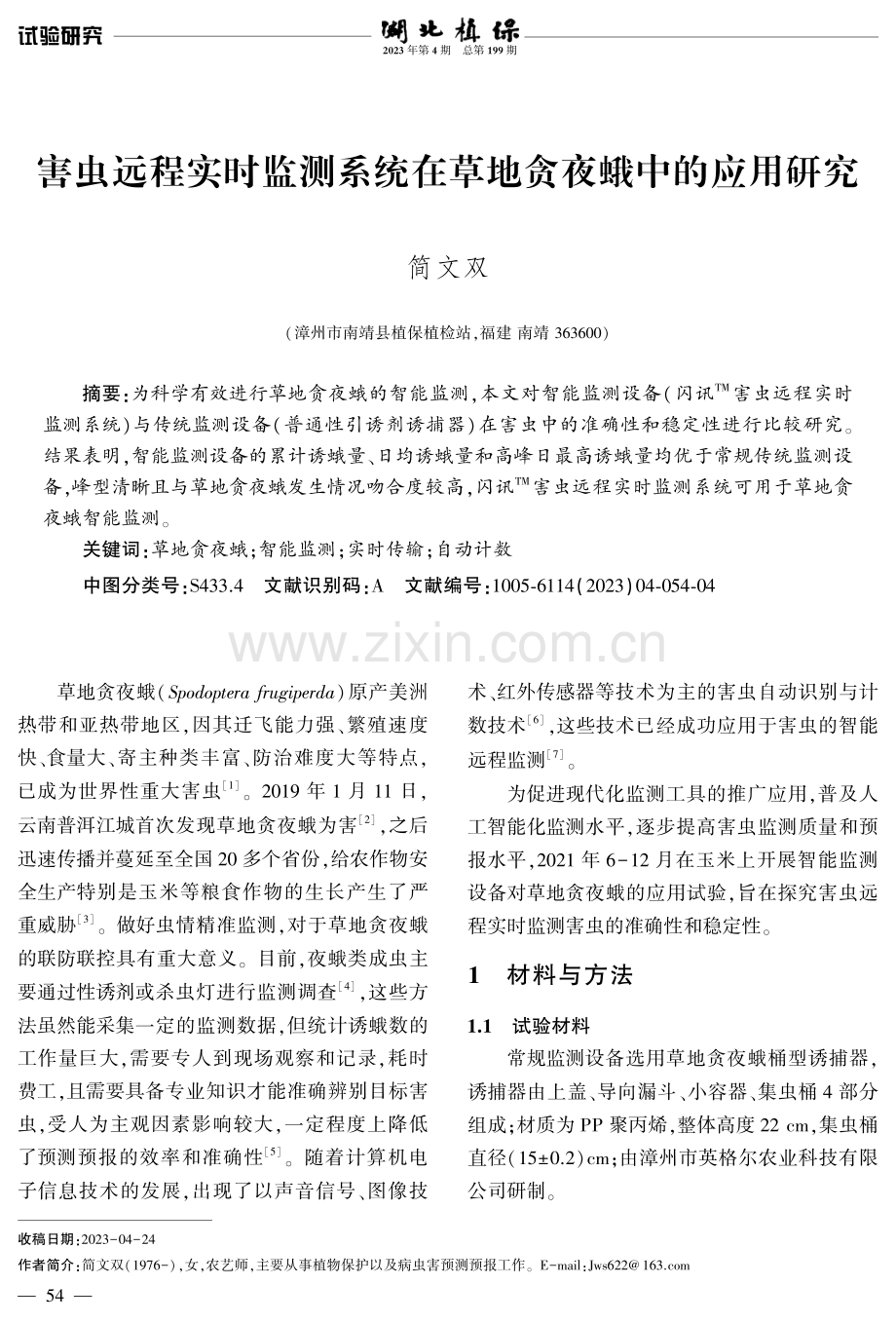 害虫远程实时监测系统在草地贪夜蛾中的应用研究.pdf_第1页