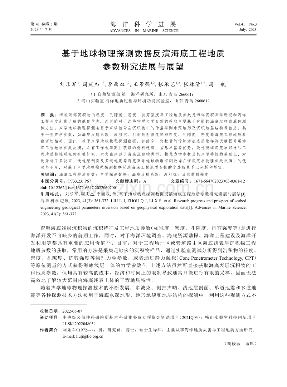 基于地球物理探测数据反演海底工程地质参数研究进展与展望.pdf_第1页