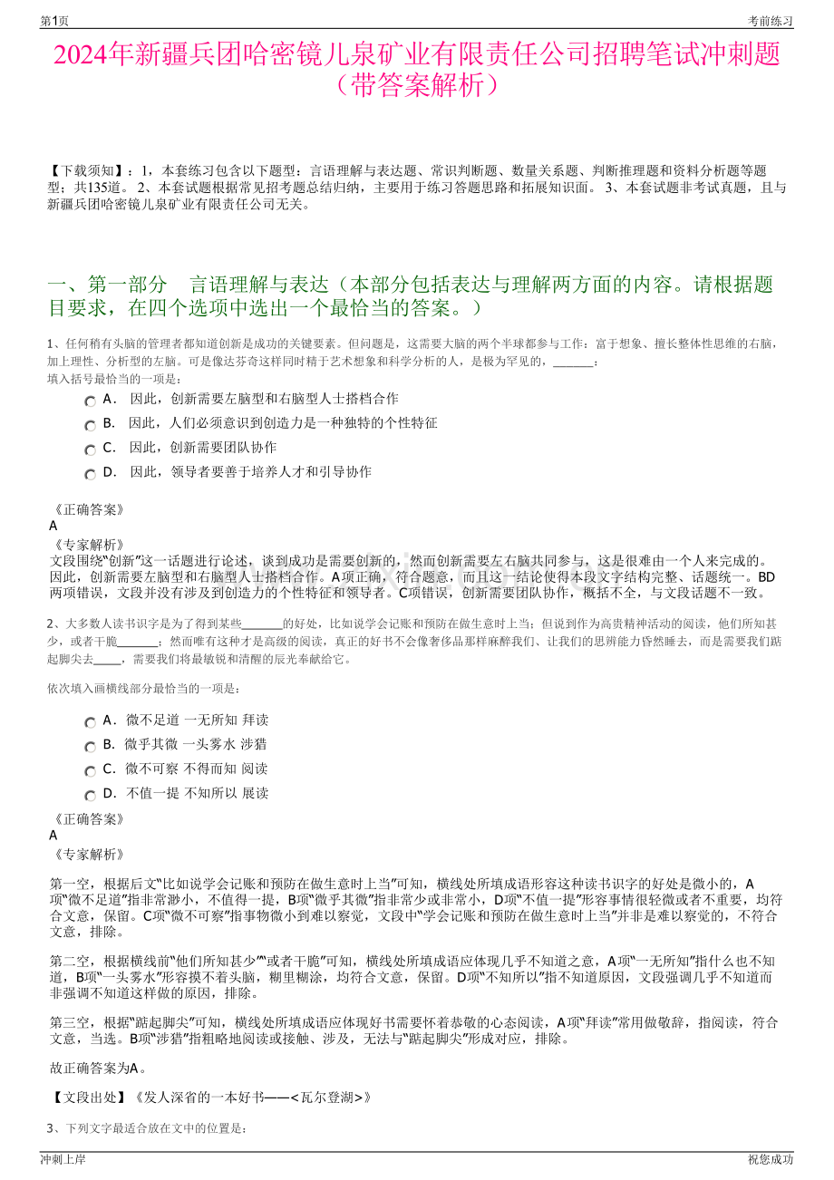 2024年新疆兵团哈密镜儿泉矿业有限责任公司招聘笔试冲刺题（带答案解析）.pdf_第1页