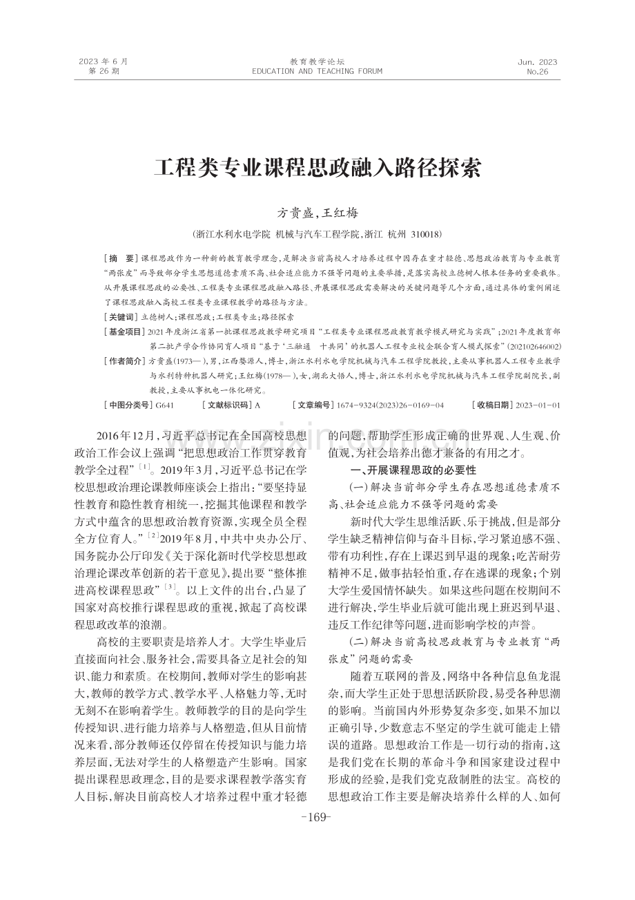 工程类专业课程思政融入路径探索.pdf_第1页