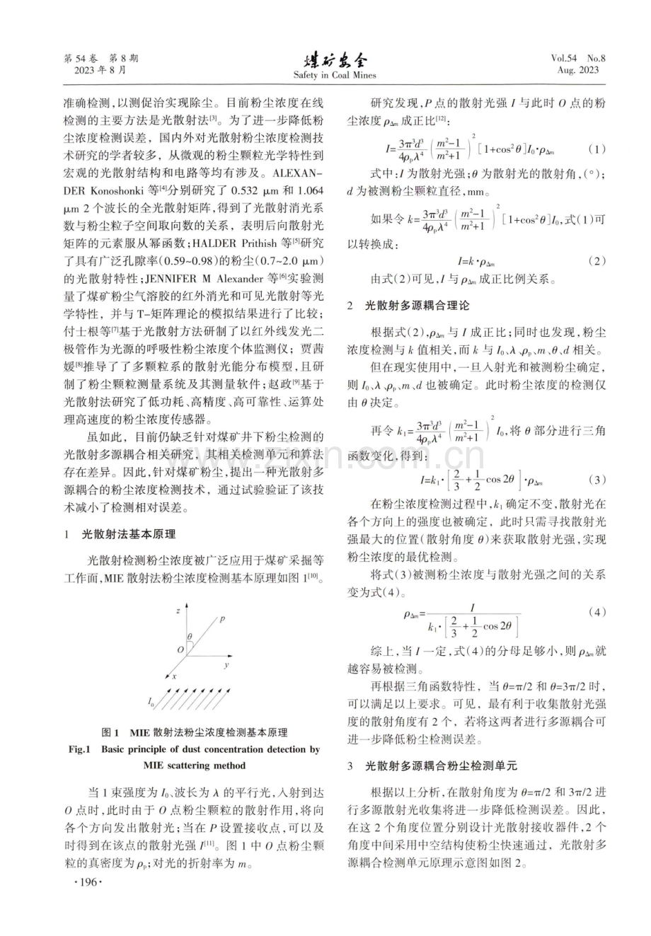 基于光散射多源耦合的粉尘浓度检测技术.pdf_第2页