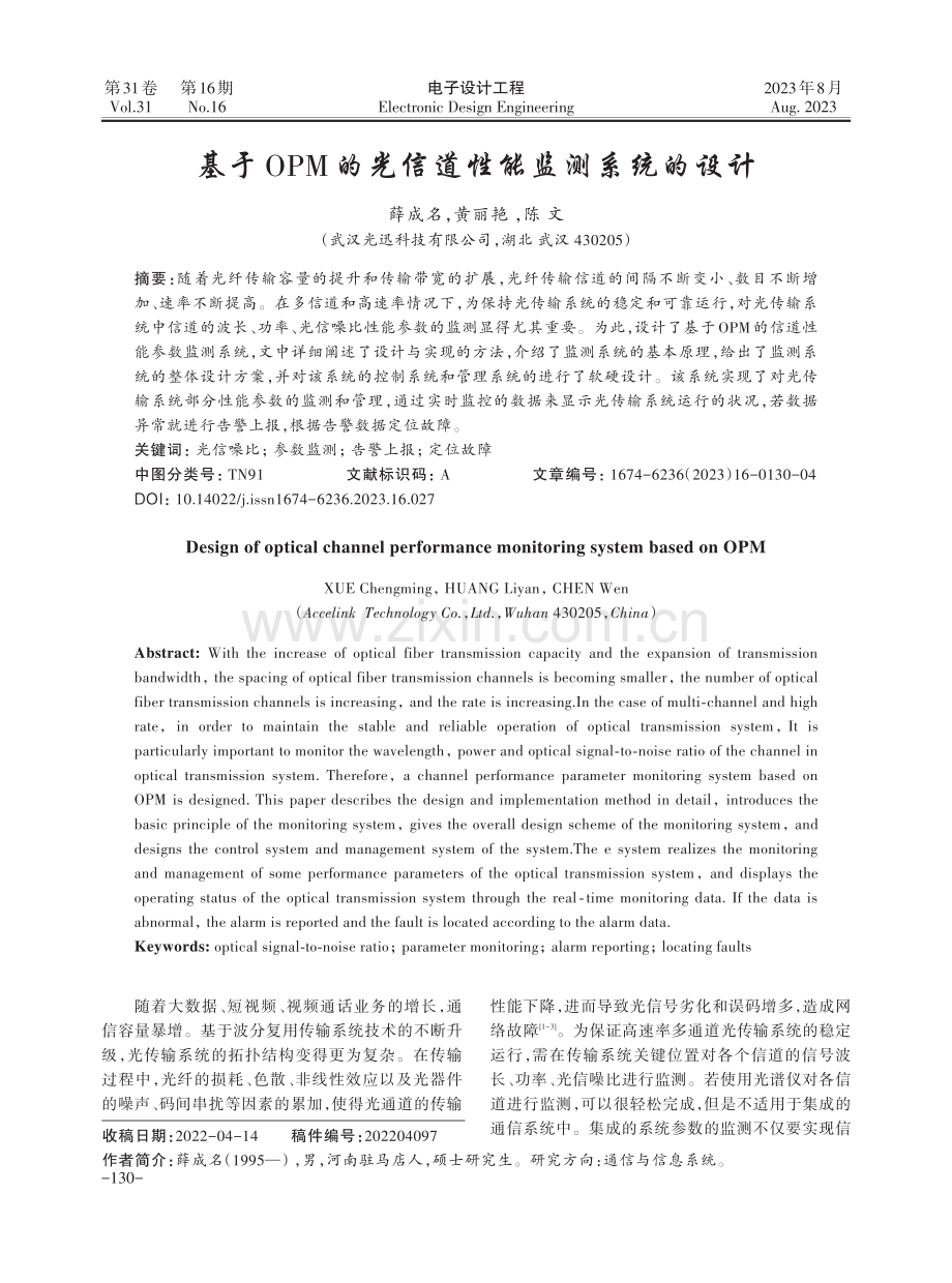 基于OPM的光信道性能监测系统的设计.pdf_第1页