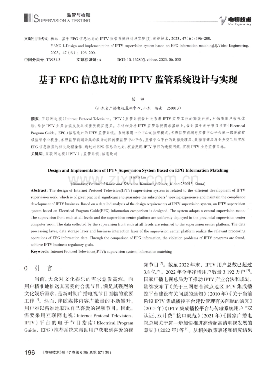 基于EPG信息比对的IPTV监管系统设计与实现.pdf_第1页