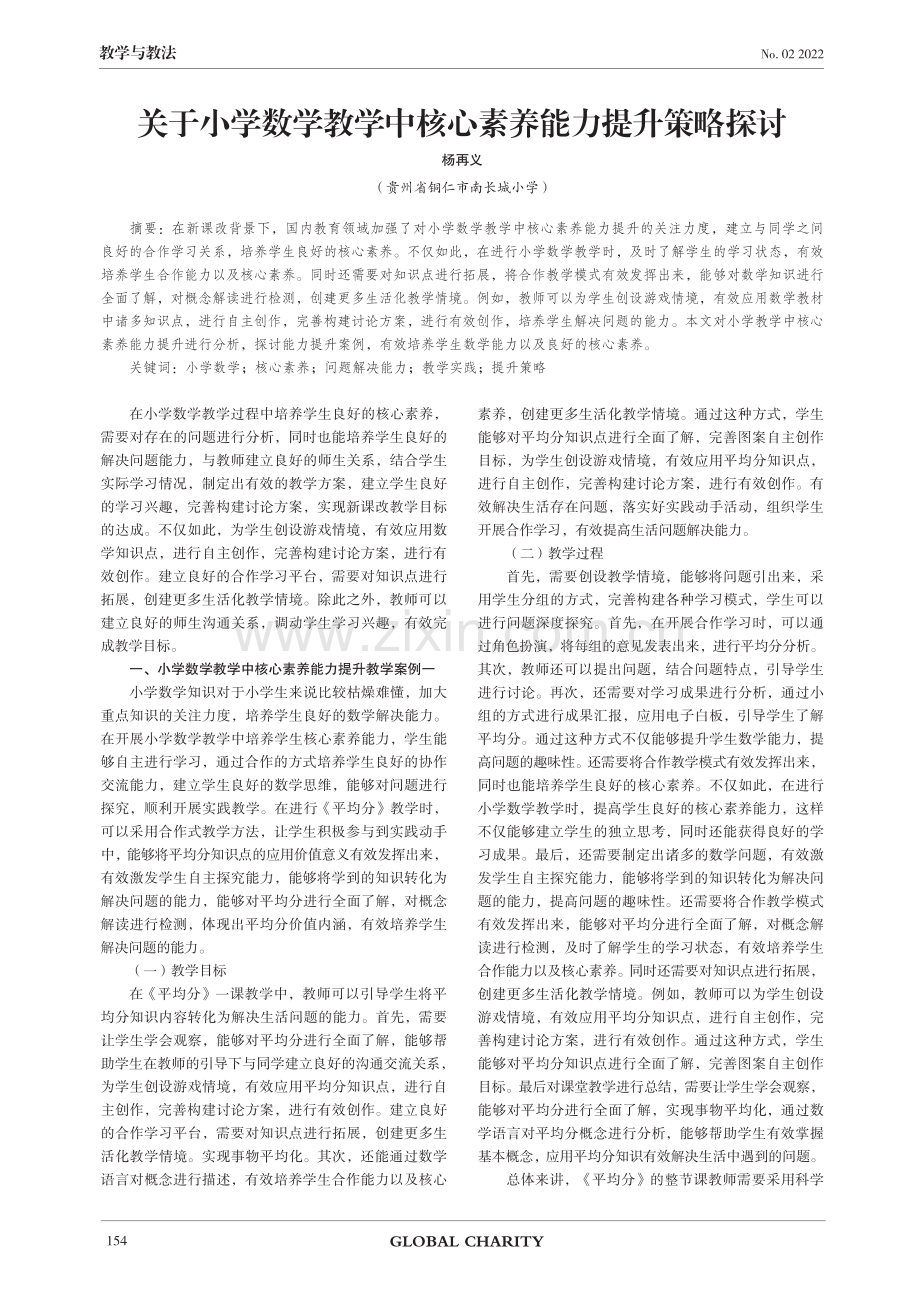 关于小学数学教学中核心素养能力提升策略探讨.pdf_第1页