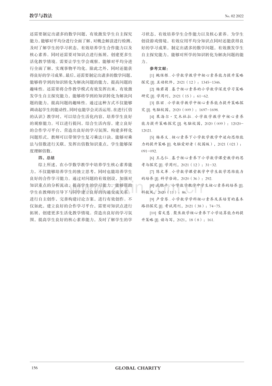 关于小学数学教学中核心素养能力提升策略探讨.pdf_第3页