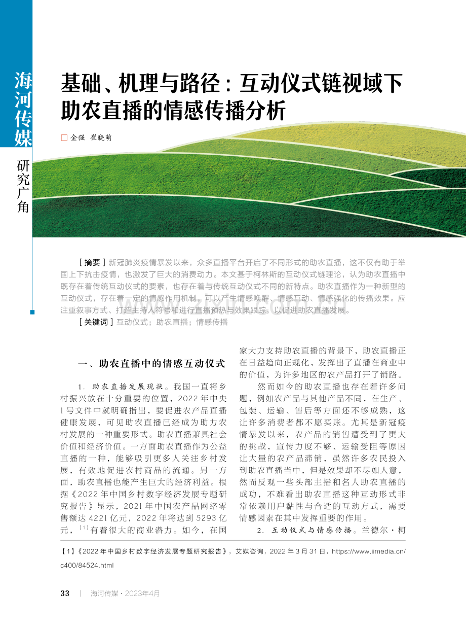 基础、机理与路径：互动仪式链视域下助农直播的情感传播分析.pdf_第1页