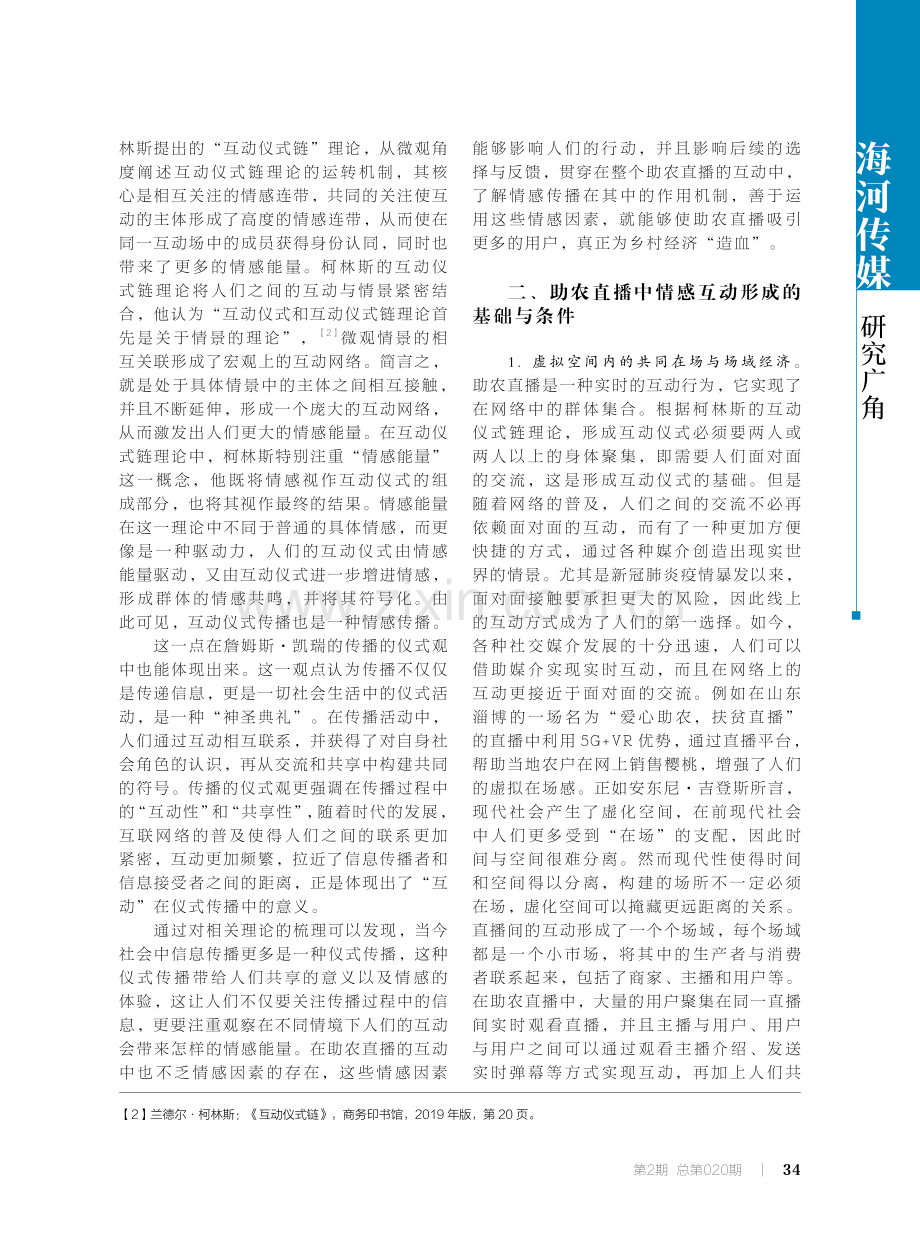 基础、机理与路径：互动仪式链视域下助农直播的情感传播分析.pdf_第2页