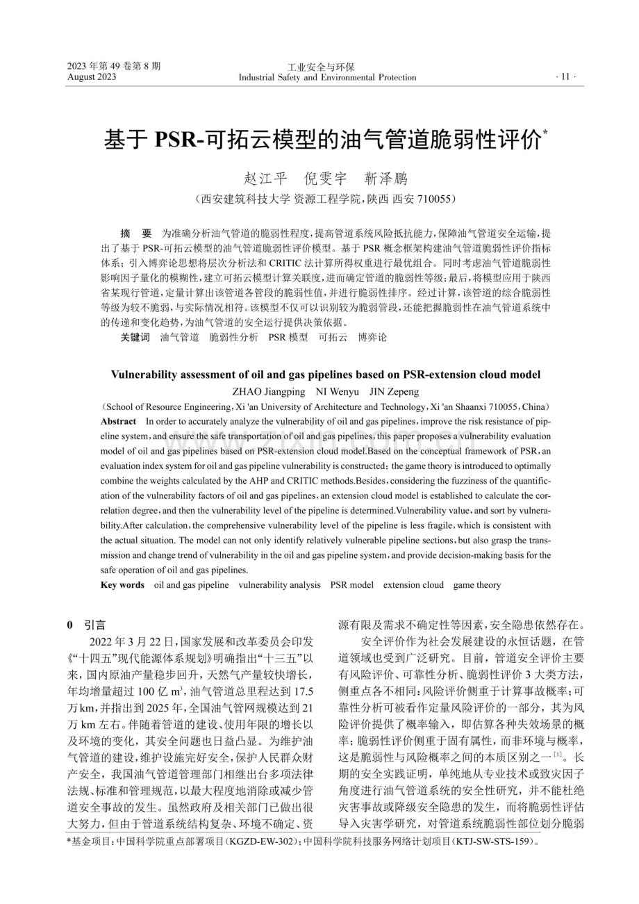 基于PSR-可拓云模型的油气管道脆弱性评价.pdf_第1页