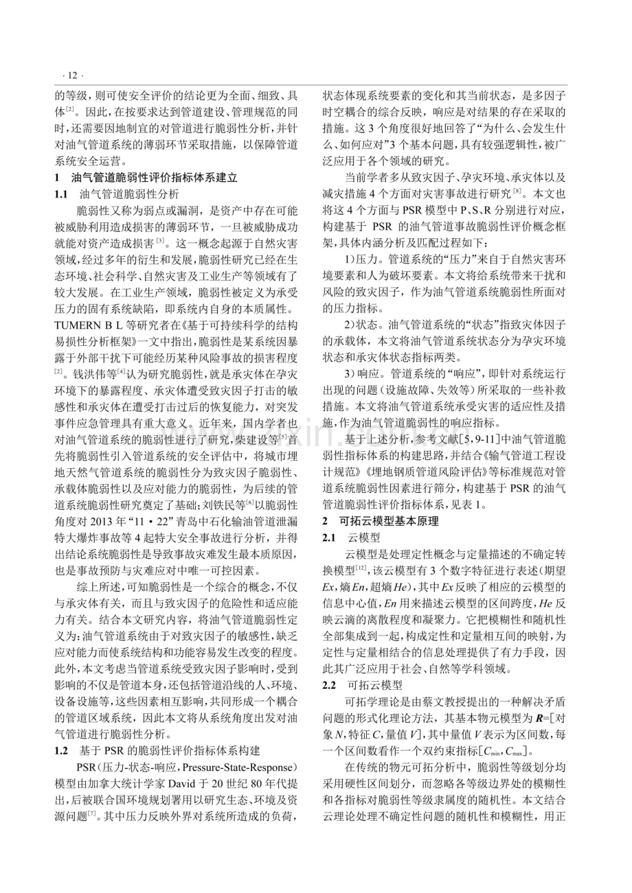 基于PSR-可拓云模型的油气管道脆弱性评价.pdf_第2页