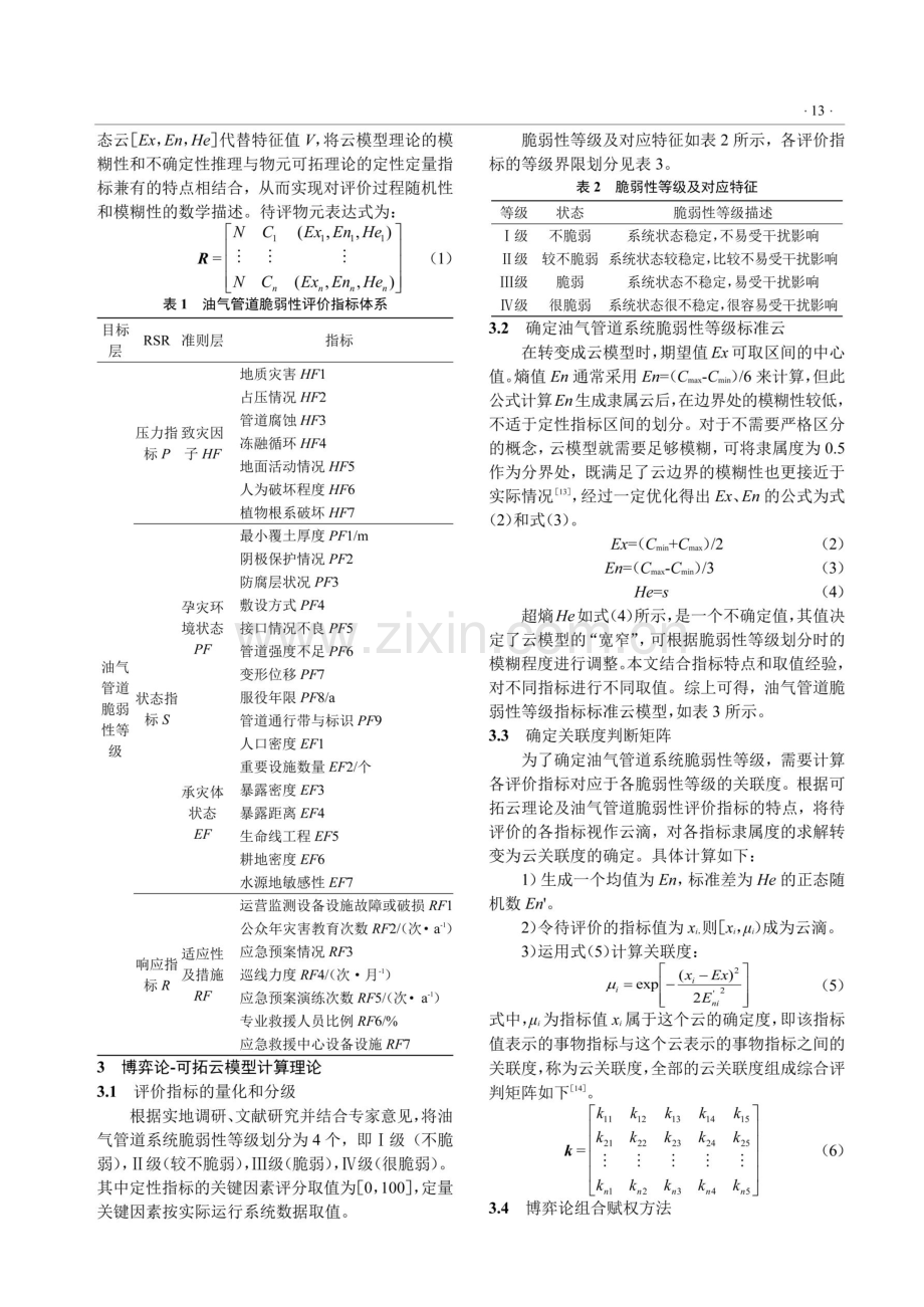 基于PSR-可拓云模型的油气管道脆弱性评价.pdf_第3页