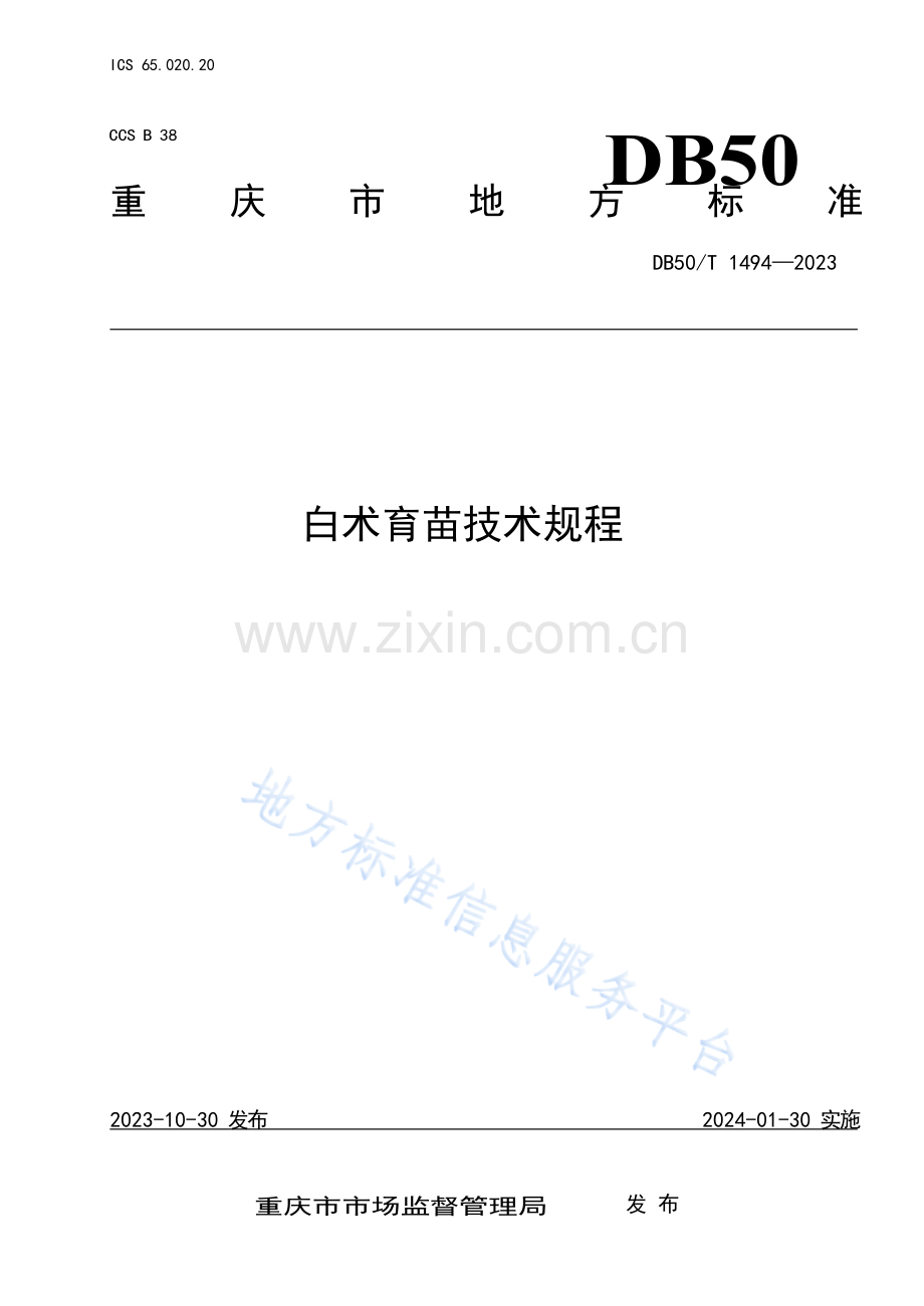 白术育苗技术规程DB50_T 1494-2023.docx_第1页