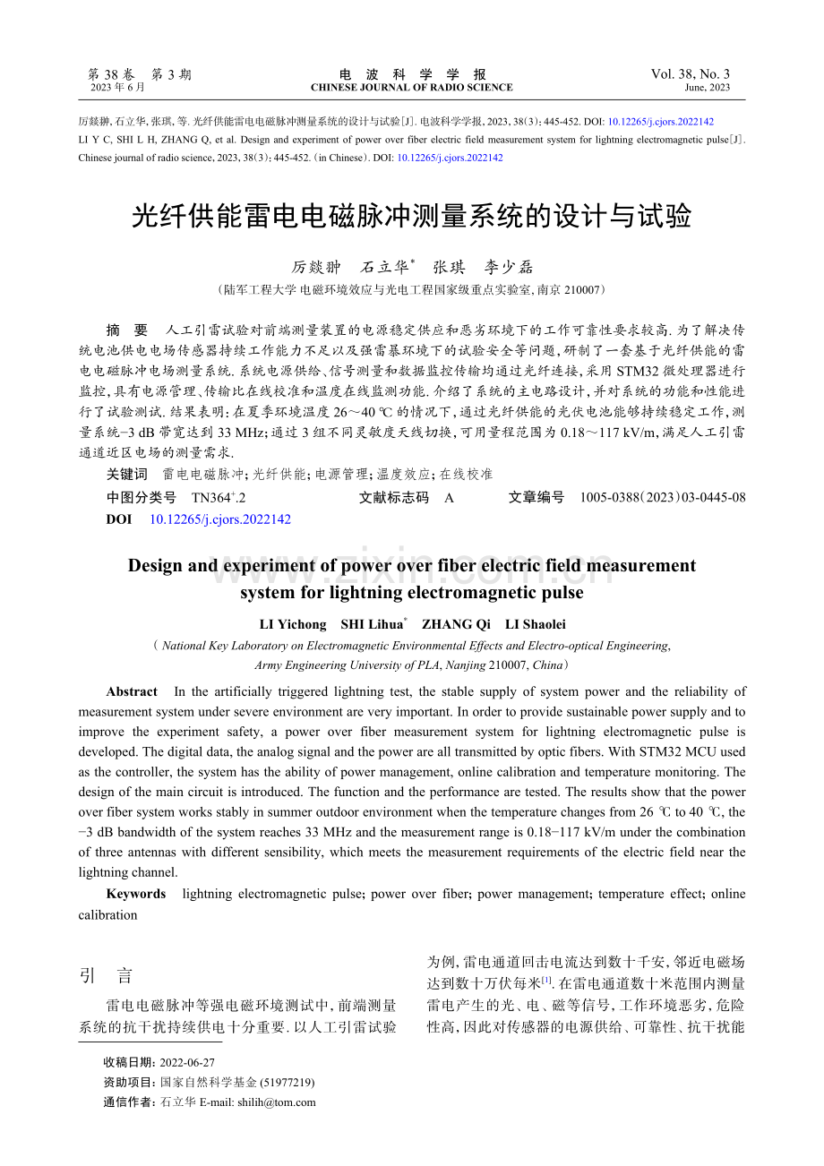 光纤供能雷电电磁脉冲测量系统的设计与试验.pdf_第1页