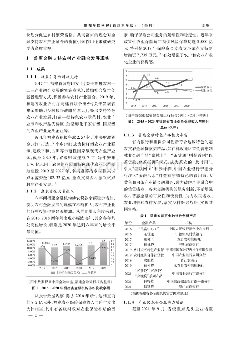 共同富裕理念引领普惠金融——支持福建农村产业融合发展研究.pdf_第2页