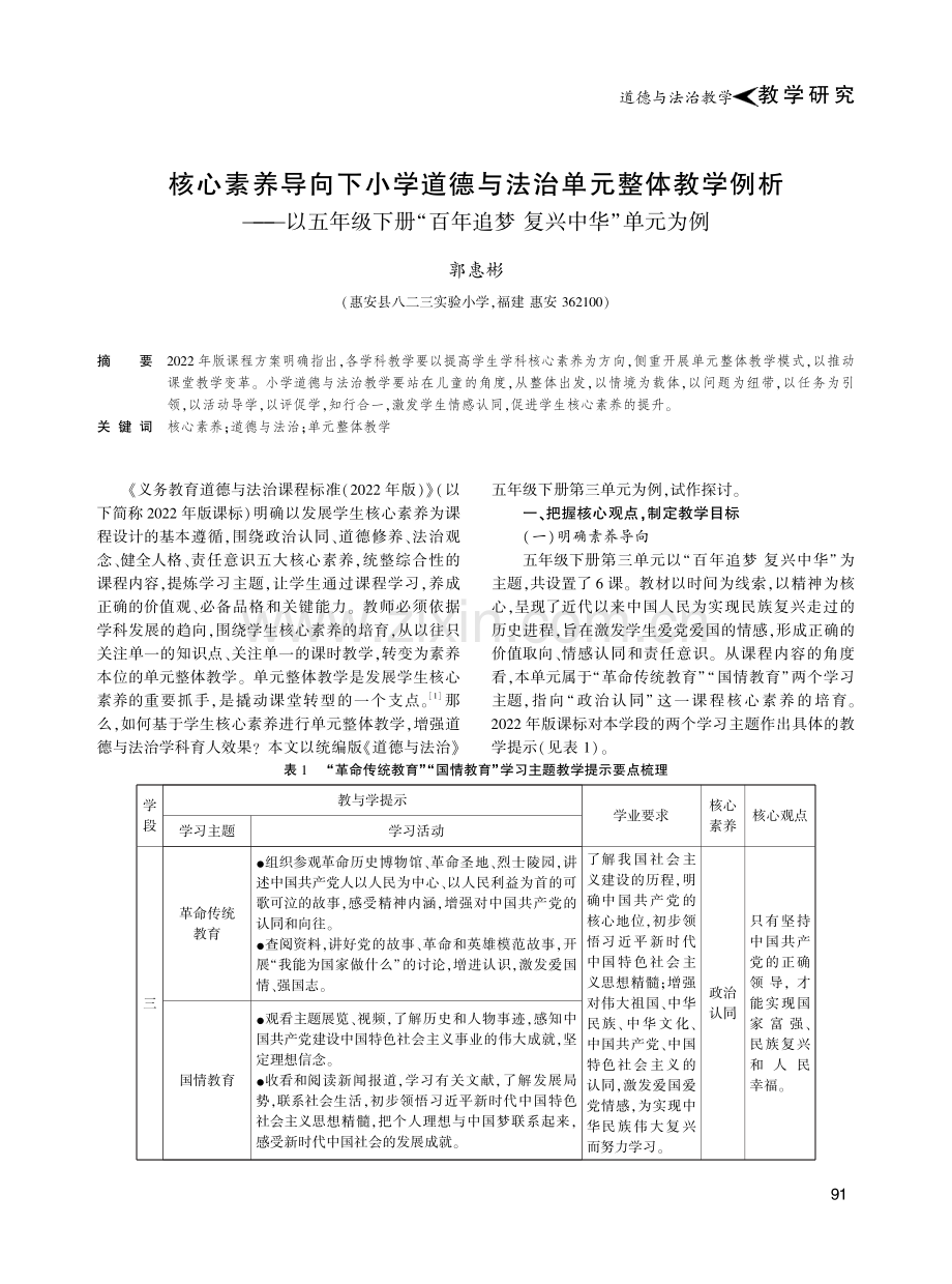 核心素养导向下小学道德与法治单元整体教学例析——以五年级下册“百年追梦 复兴中华”单元为例.pdf_第1页