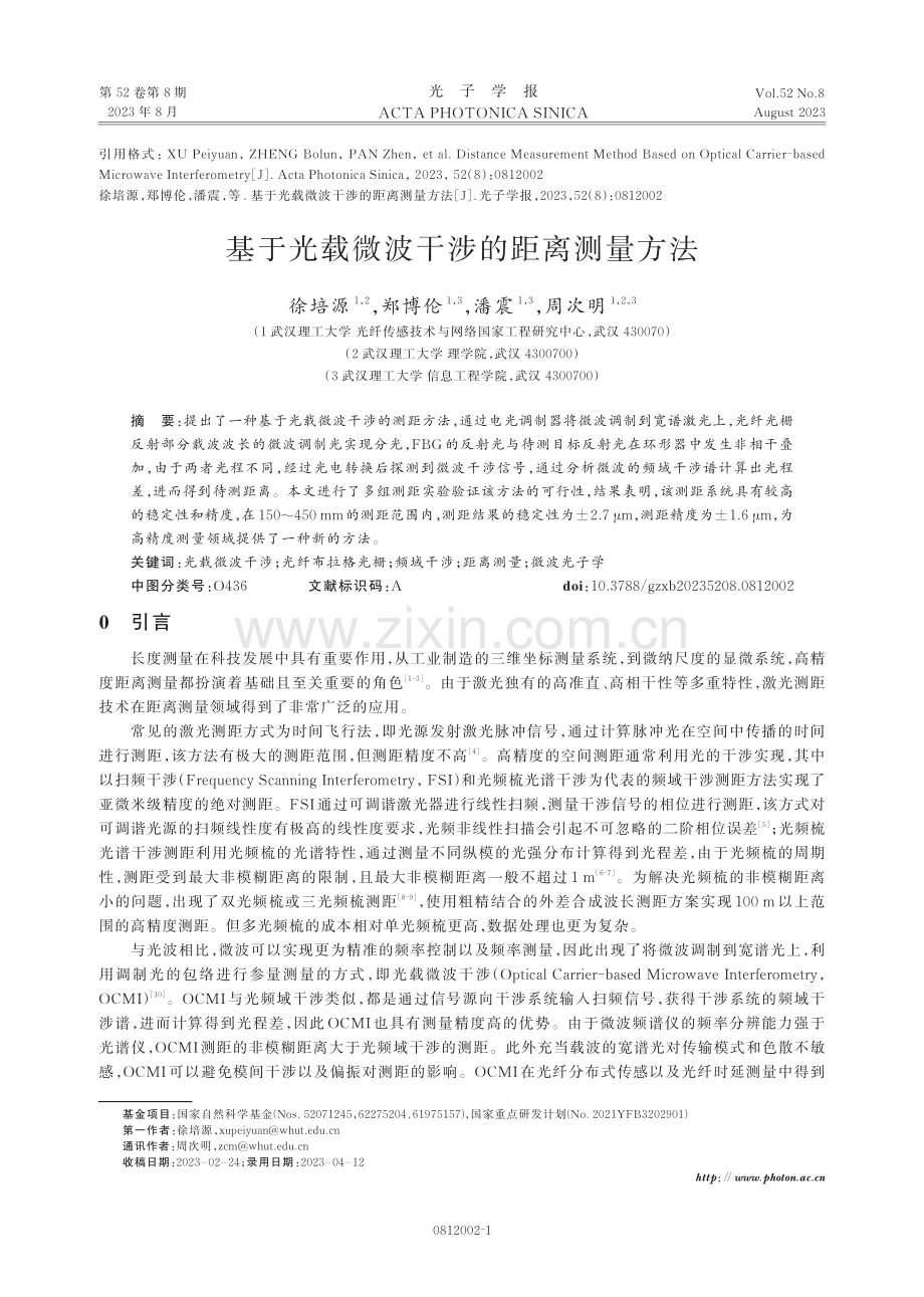 基于光载微波干涉的距离测量方法.pdf_第1页