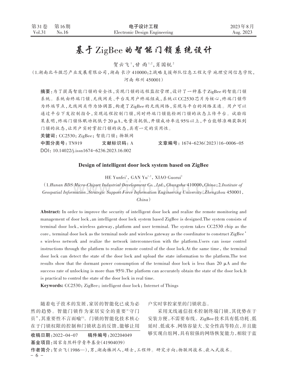 基于ZigBee的智能门锁系统设计.pdf_第1页