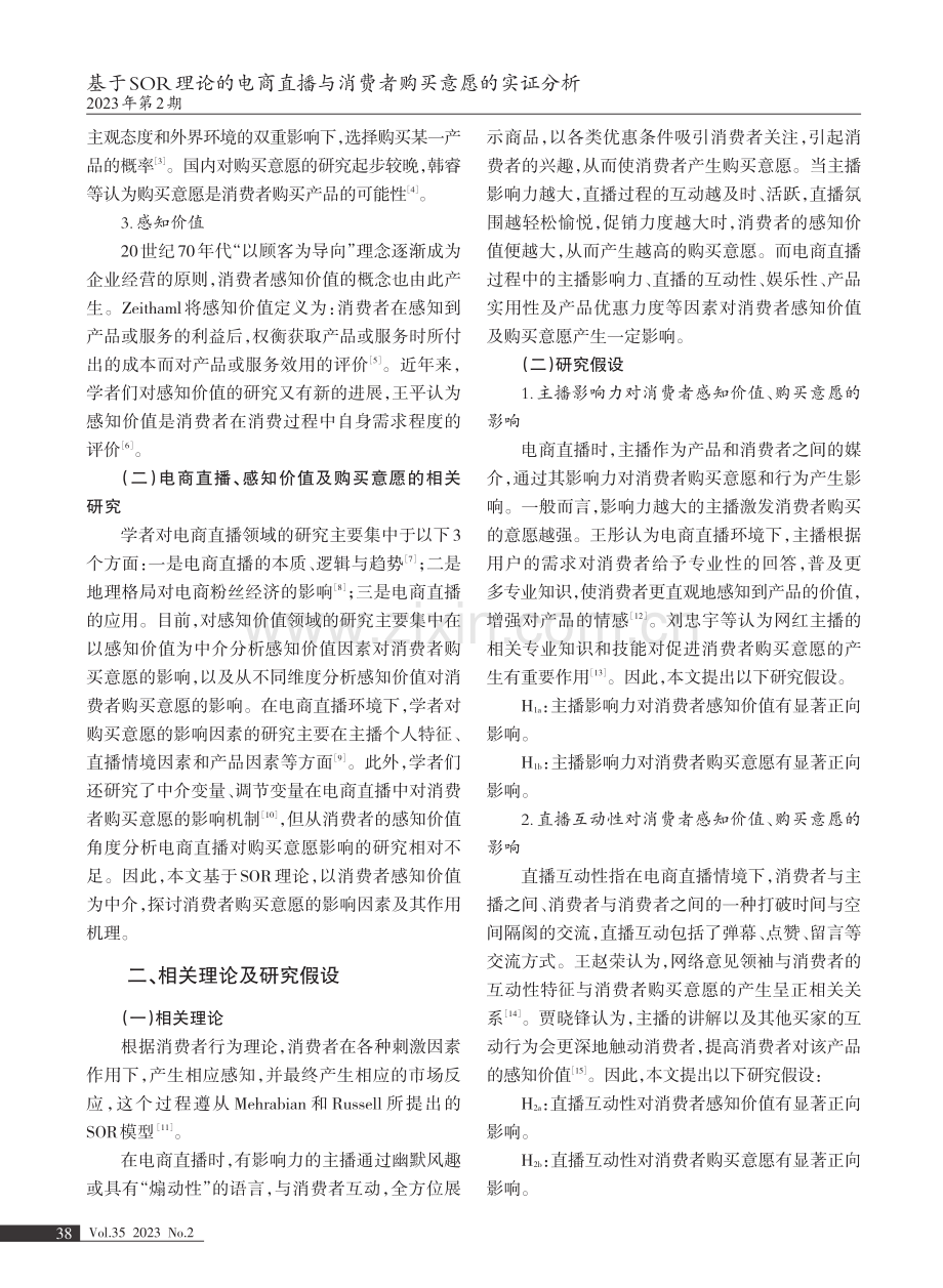 基于SOR理论的电商直播与消费者购买意愿的实证分析——以感知价值为中介.pdf_第2页