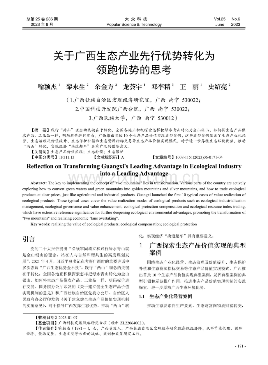 关于广西生态产业先行优势转化为领跑优势的思考.pdf_第1页