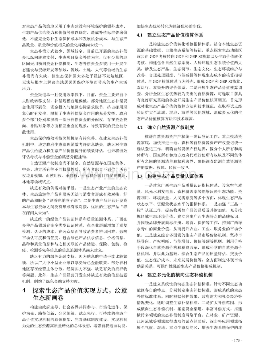 关于广西生态产业先行优势转化为领跑优势的思考.pdf_第3页