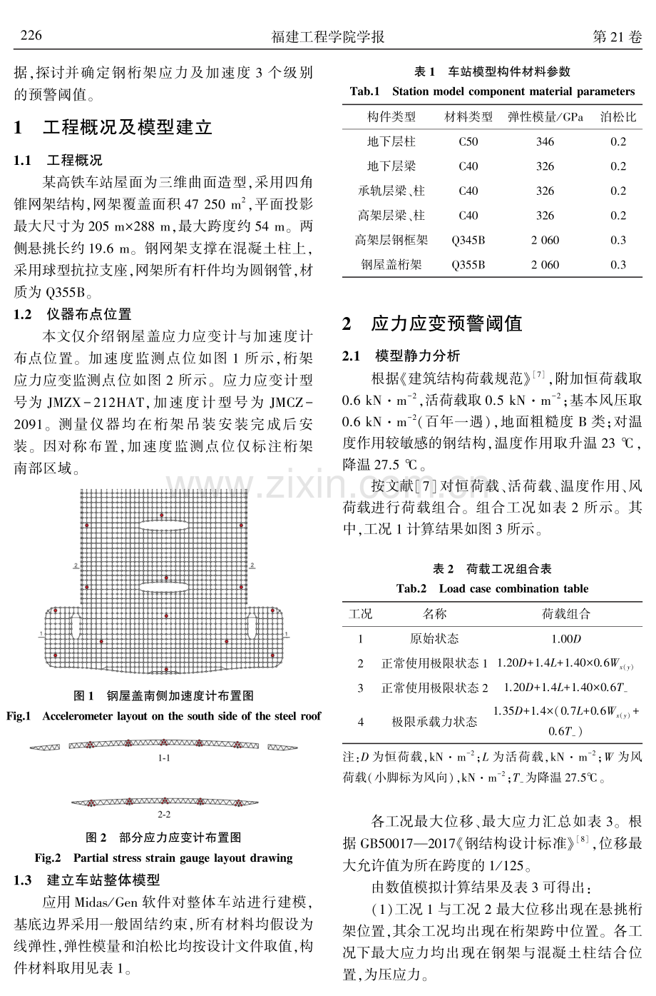 高铁车站运营期钢屋盖预警阈值设定.pdf_第2页