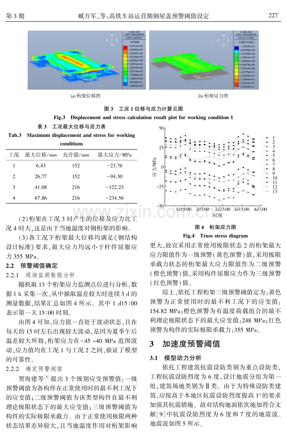 高铁车站运营期钢屋盖预警阈值设定.pdf_第3页