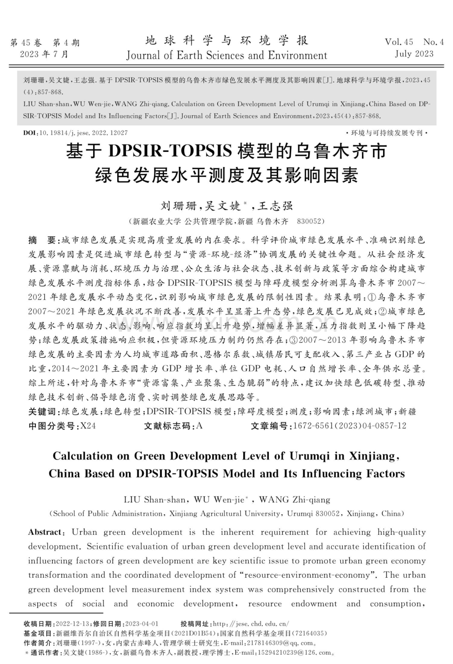 基于DPSIR-TOPSIS模型的乌鲁木齐市绿色发展水平测度及其影响因素.pdf_第1页