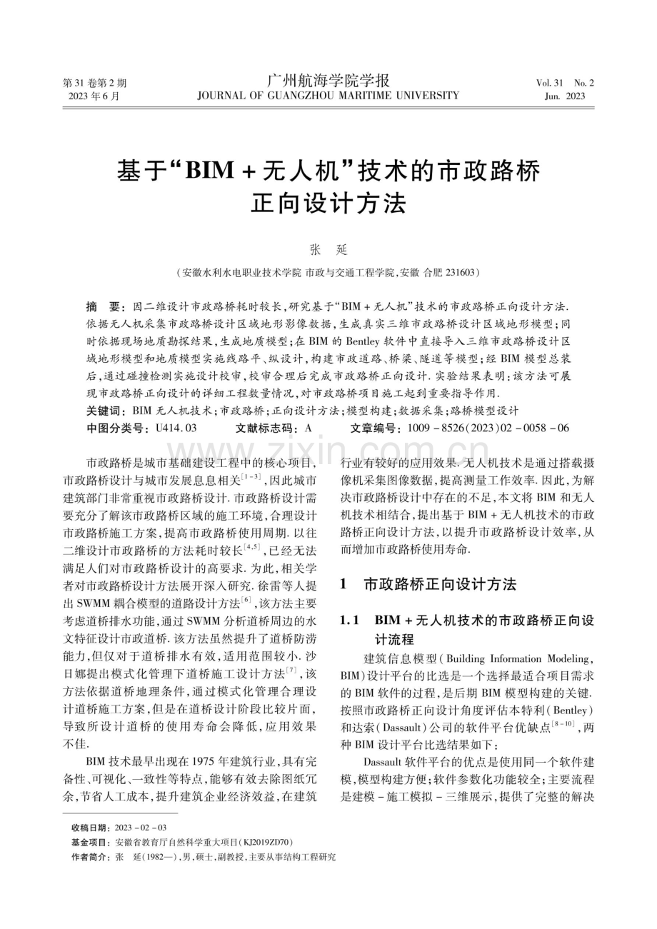 基于“BIM%2B无人机”技术的市政路桥正向设计方法.pdf_第1页