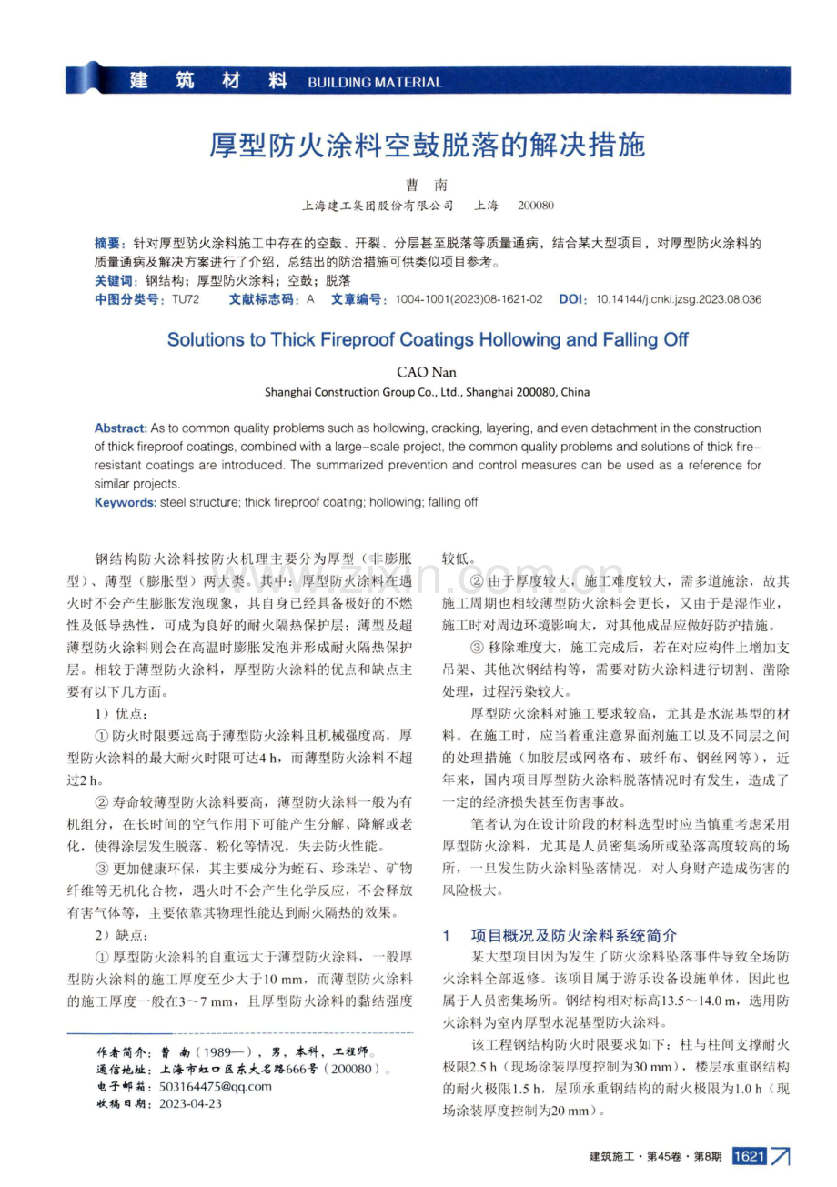 厚型防火涂料空鼓脱落的解决措施.pdf_第1页