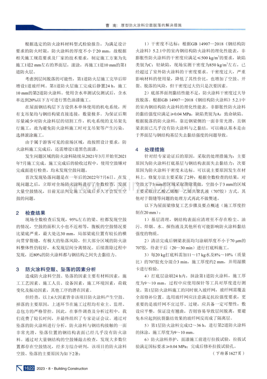 厚型防火涂料空鼓脱落的解决措施.pdf_第2页