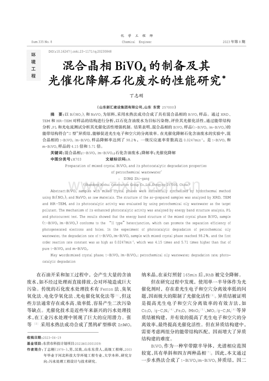 混合晶相BiVO_%284%29的制备及其光催化降解石化废水的性能研究.pdf_第1页