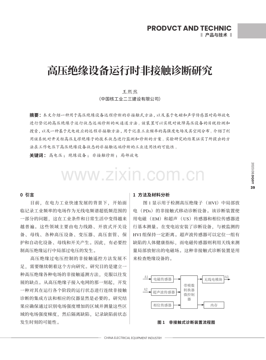 高压绝缘设备运行时非接触诊断研究.pdf_第1页