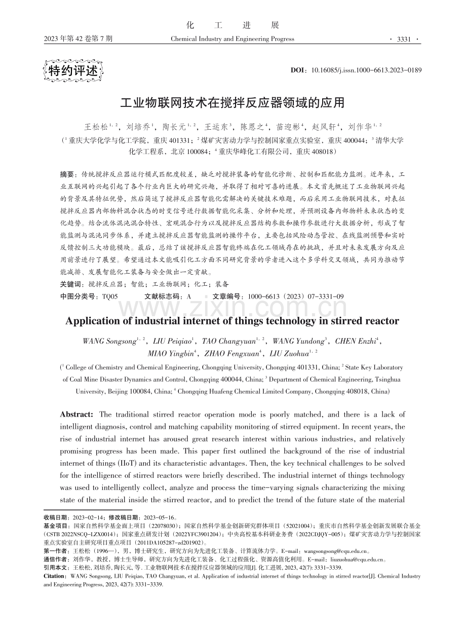 工业物联网技术在搅拌反应器领域的应用.pdf_第1页