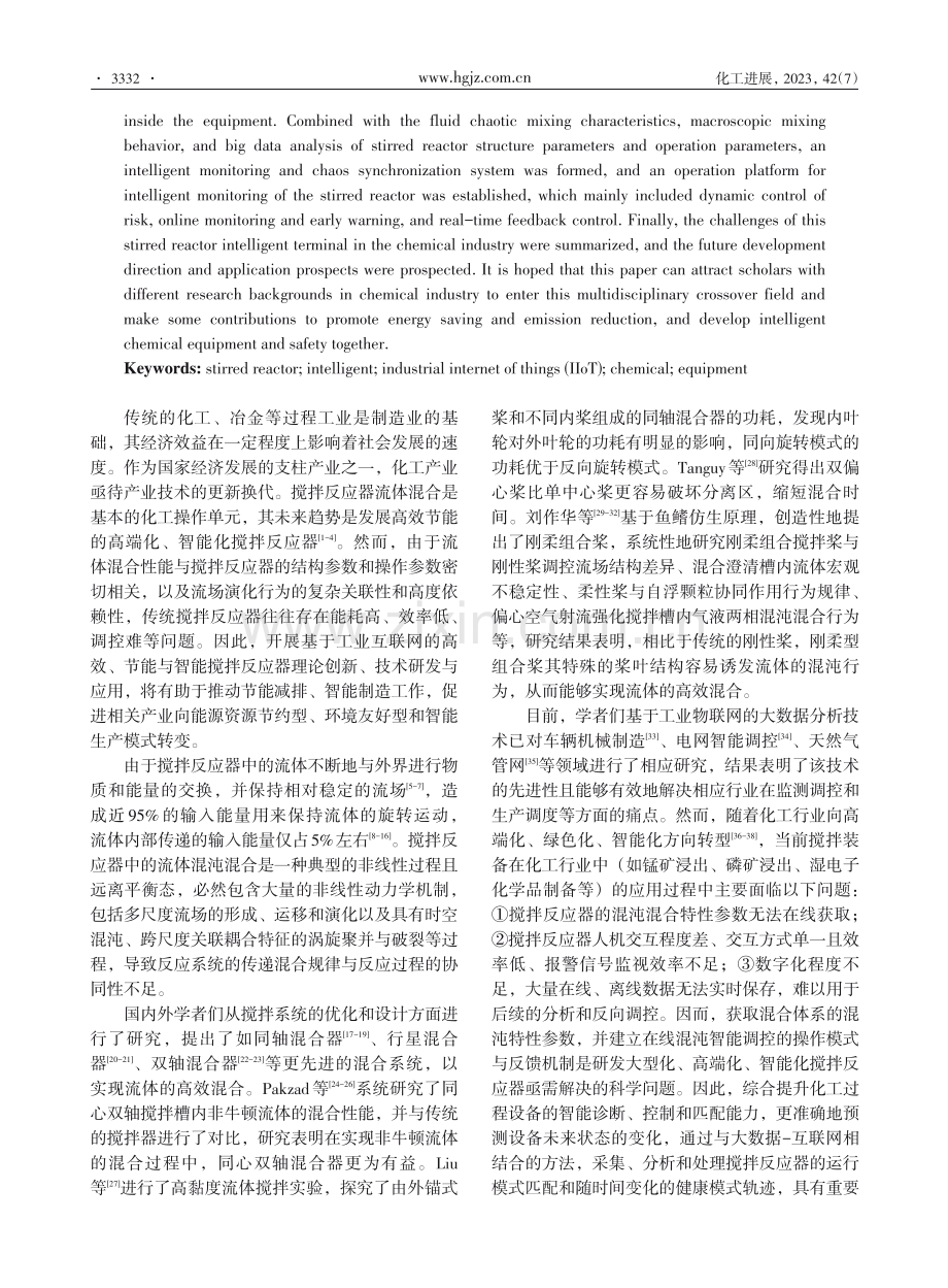 工业物联网技术在搅拌反应器领域的应用.pdf_第2页