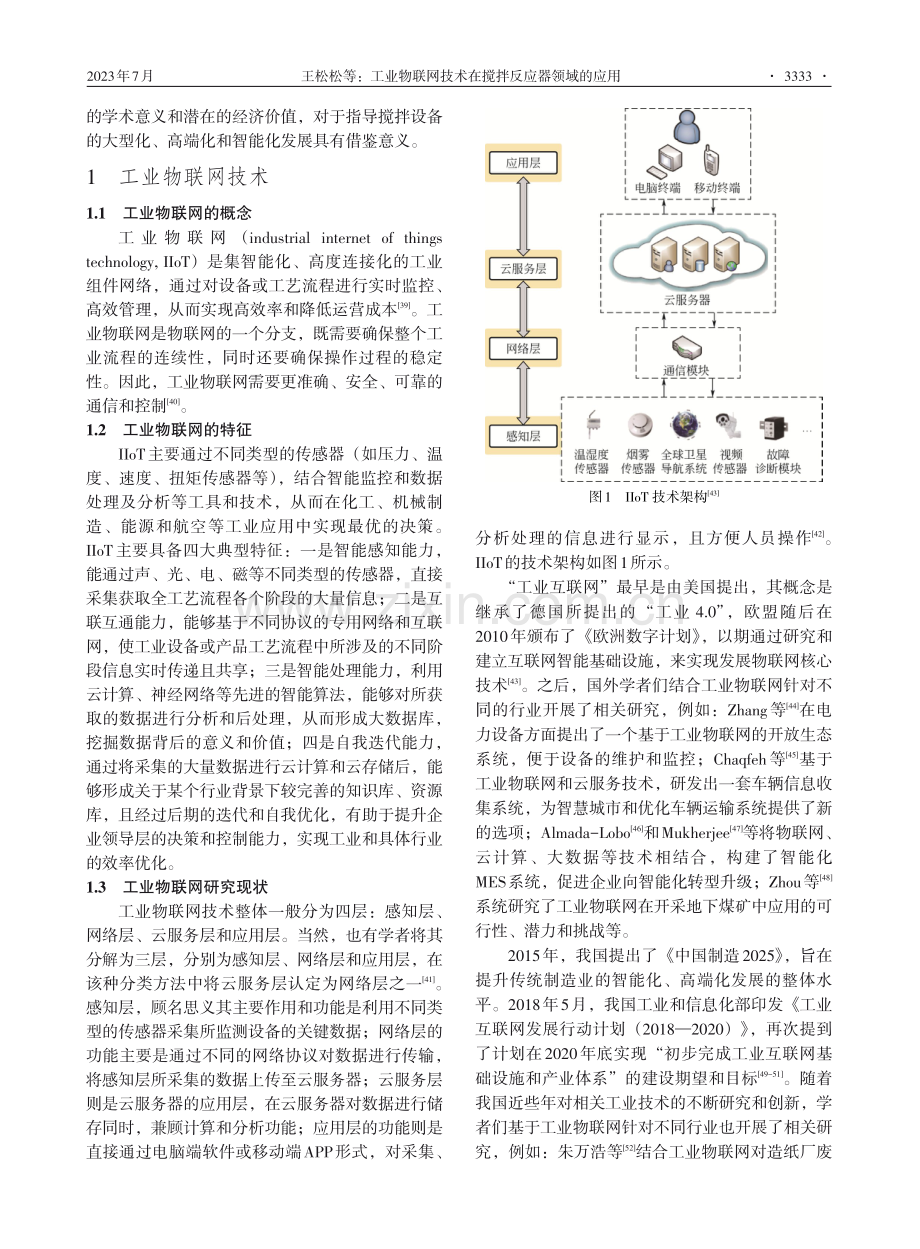 工业物联网技术在搅拌反应器领域的应用.pdf_第3页