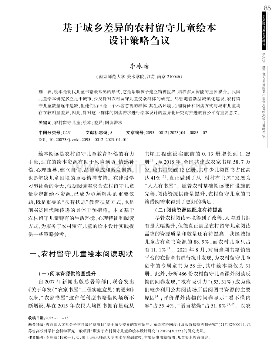 基于城乡差异的农村留守儿童绘本设计策略刍议.pdf_第1页