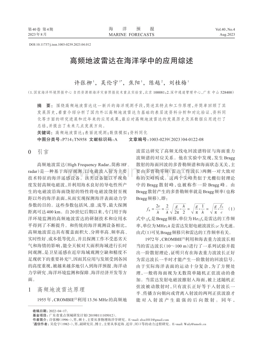 高频地波雷达在海洋学中的应用综述.pdf_第1页