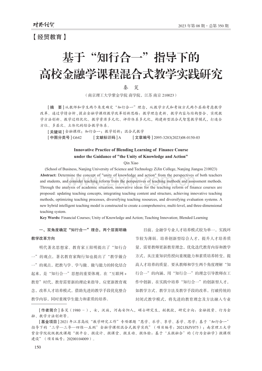 基于“知行合一”指导下的高校金融学课程混合式教学实践研究.pdf_第1页