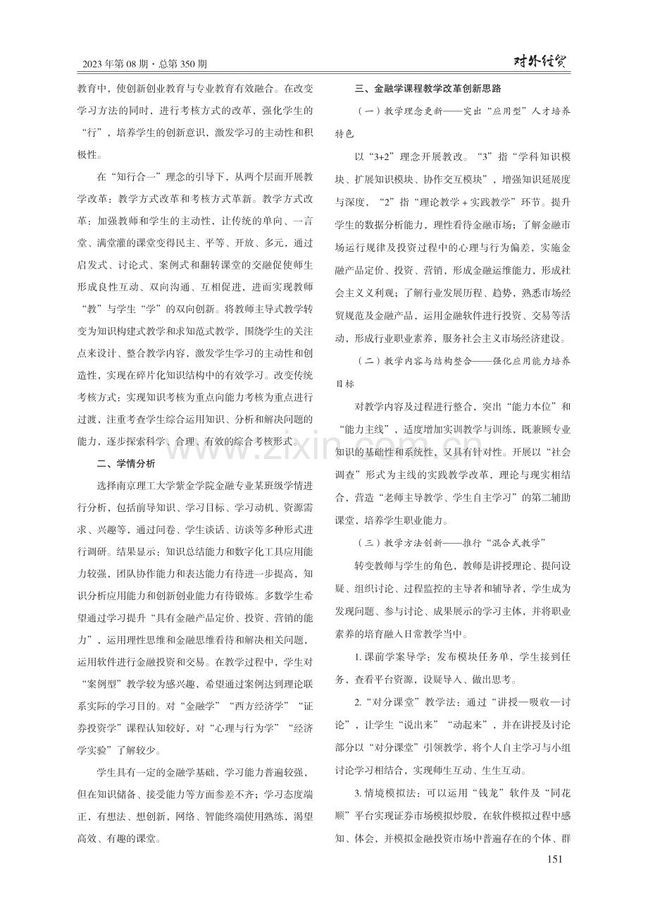 基于“知行合一”指导下的高校金融学课程混合式教学实践研究.pdf_第2页