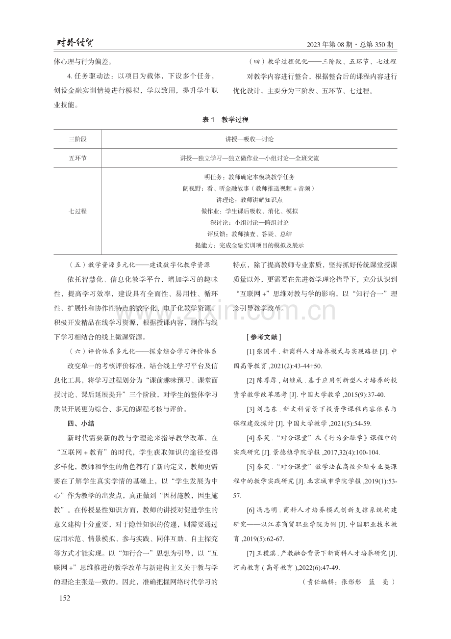 基于“知行合一”指导下的高校金融学课程混合式教学实践研究.pdf_第3页