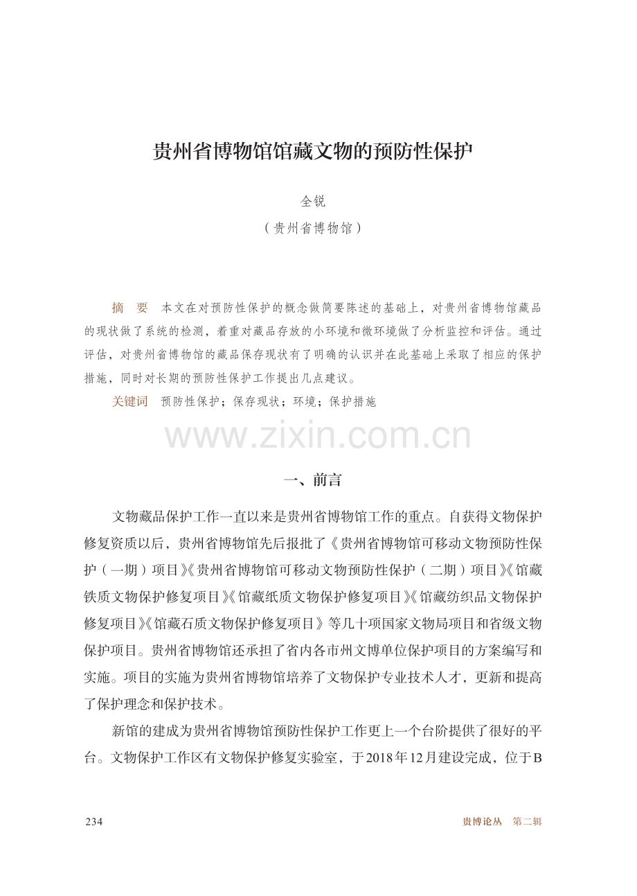 贵州省博物馆馆藏文物的预防性保护.pdf_第1页