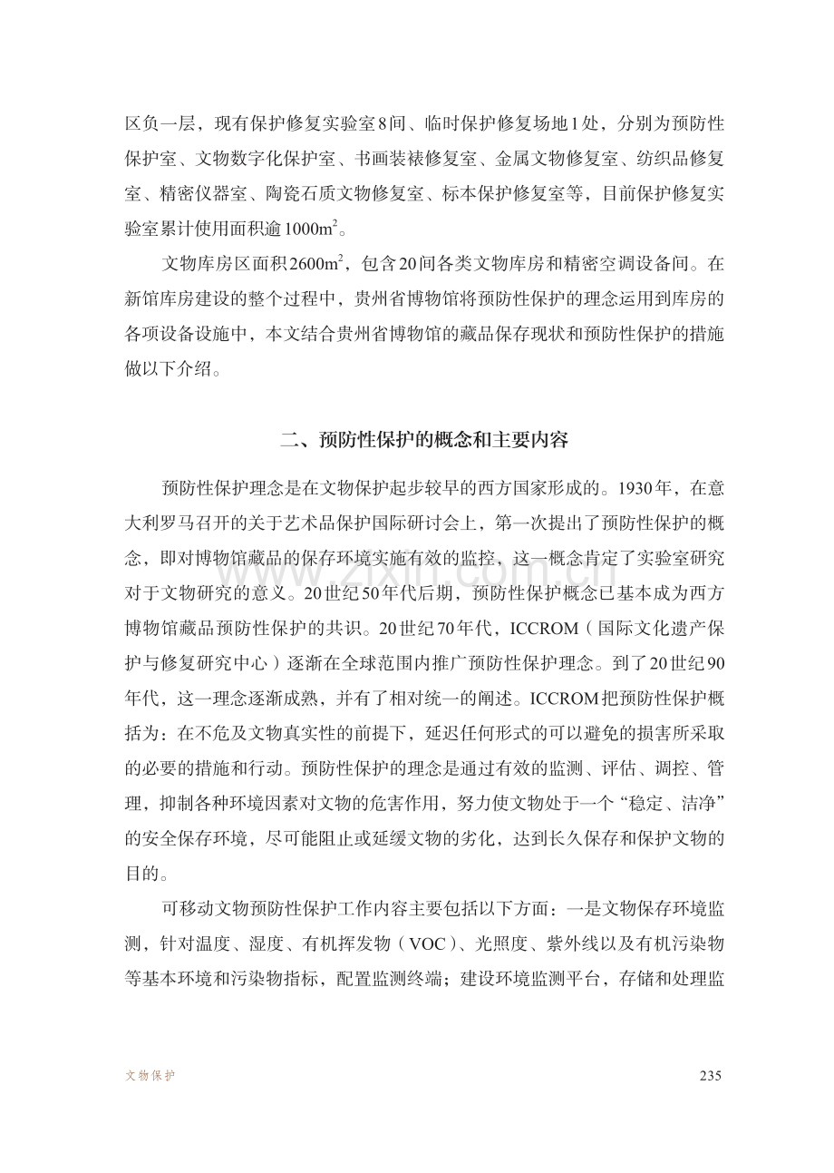 贵州省博物馆馆藏文物的预防性保护.pdf_第2页