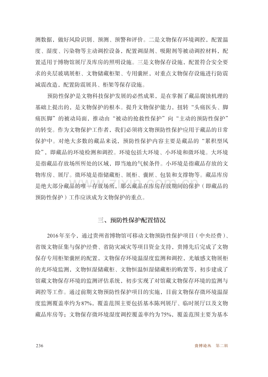 贵州省博物馆馆藏文物的预防性保护.pdf_第3页