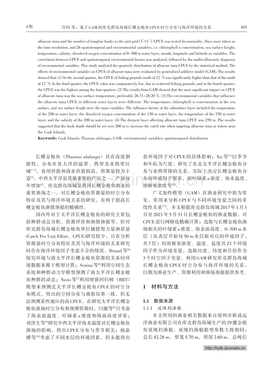 基于GAM的库克群岛海域长鳍金枪鱼CPUE时空分布与海洋环境的关系.pdf_第2页