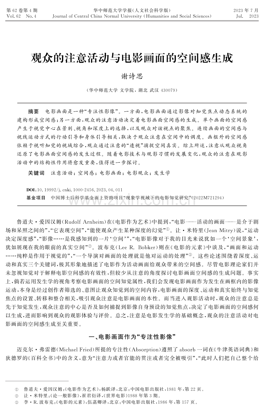 观众的注意活动与电影画面的空间感生成.pdf_第1页