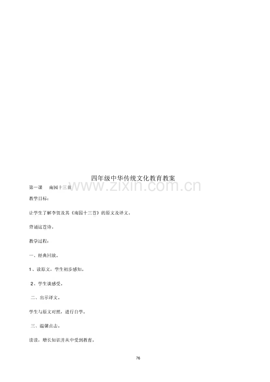 四年级中华传统文化教育教案.pdf_第1页